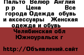 Пальто. Велюр. Англия. р-р42 › Цена ­ 7 000 - Все города Одежда, обувь и аксессуары » Женская одежда и обувь   . Челябинская обл.,Южноуральск г.